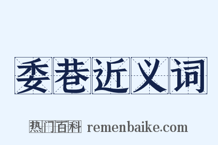 委巷近义词是什么意思的图片